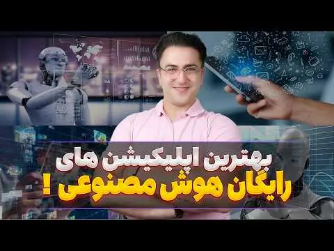برنامه های هوش مصنوعی رایگان