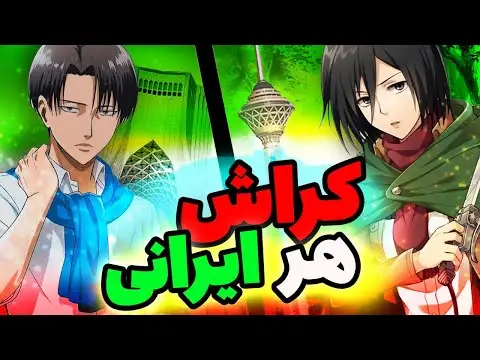 کدوم شخصیت انیمه باهات ازدواج میکنه