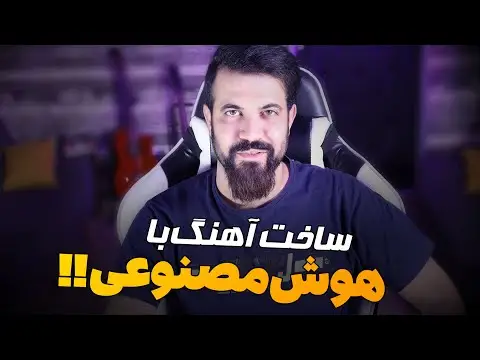 هوش مصنوعی برای ساخت آهنگ