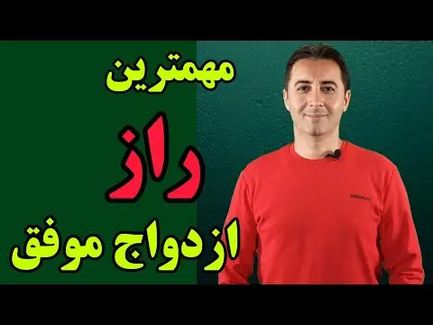چطور ازدواج موفق داشته باشیم