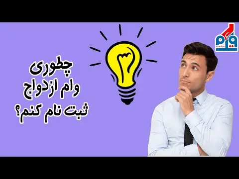 چگونه وام ازدواج مجدد بگیریم